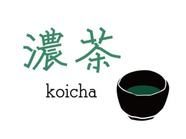 実は抹茶は2種類！？濃茶を知ってみよう！