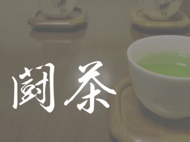 茶師No.1を決める大会！全国茶審査技術競技大会について徹底解説！