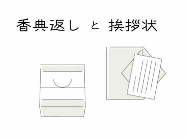 香典返しのマナー！感謝の気持ちを伝える最良の方法教えます！