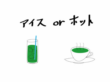 夏の風物詩！グリーンティーを飲んで、暑い夏を乗り切ろう！